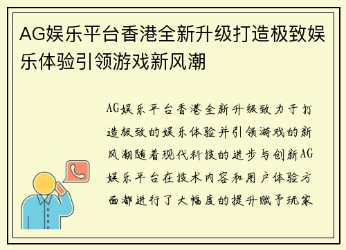 AG娱乐平台香港全新升级打造极致娱乐体验引领游戏新风潮