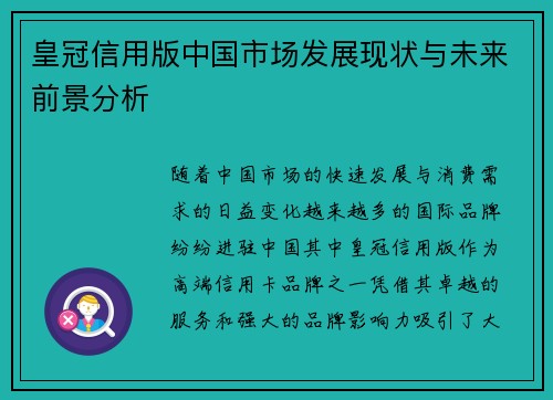 皇冠信用版中国市场发展现状与未来前景分析