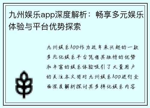 九州娱乐app深度解析：畅享多元娱乐体验与平台优势探索