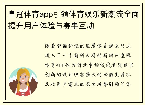 皇冠体育app引领体育娱乐新潮流全面提升用户体验与赛事互动
