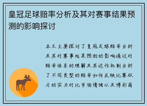 皇冠足球赔率分析及其对赛事结果预测的影响探讨