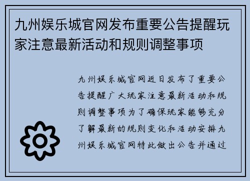 九州娱乐城官网发布重要公告提醒玩家注意最新活动和规则调整事项