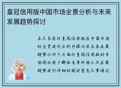皇冠信用版中国市场全景分析与未来发展趋势探讨