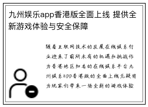 九州娱乐app香港版全面上线 提供全新游戏体验与安全保障