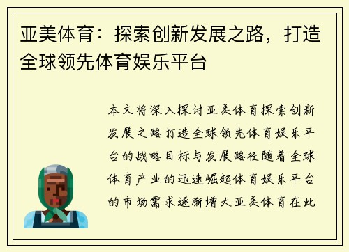 亚美体育：探索创新发展之路，打造全球领先体育娱乐平台
