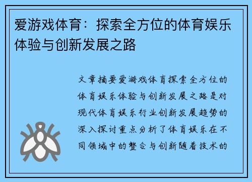 爱游戏体育：探索全方位的体育娱乐体验与创新发展之路