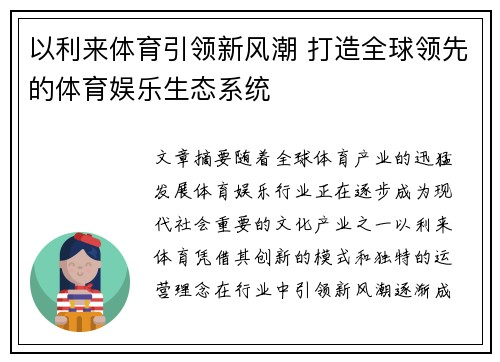 以利来体育引领新风潮 打造全球领先的体育娱乐生态系统