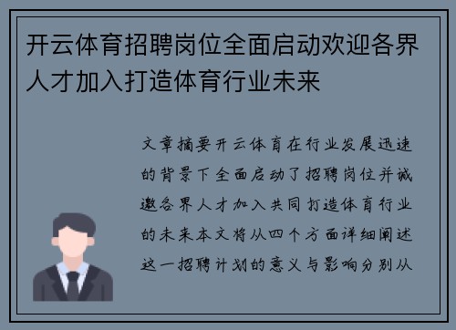 开云体育招聘岗位全面启动欢迎各界人才加入打造体育行业未来