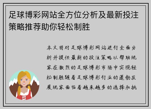 足球博彩网站全方位分析及最新投注策略推荐助你轻松制胜