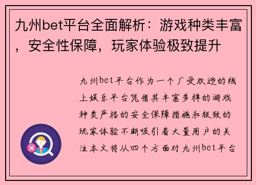 九州bet平台全面解析：游戏种类丰富，安全性保障，玩家体验极致提升
