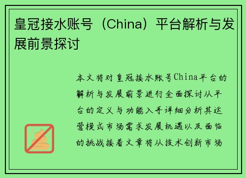 皇冠接水账号（China）平台解析与发展前景探讨