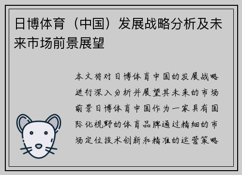日博体育（中国）发展战略分析及未来市场前景展望