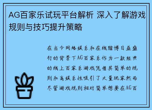 AG百家乐试玩平台解析 深入了解游戏规则与技巧提升策略