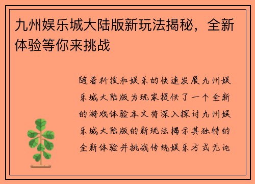 九州娱乐城大陆版新玩法揭秘，全新体验等你来挑战