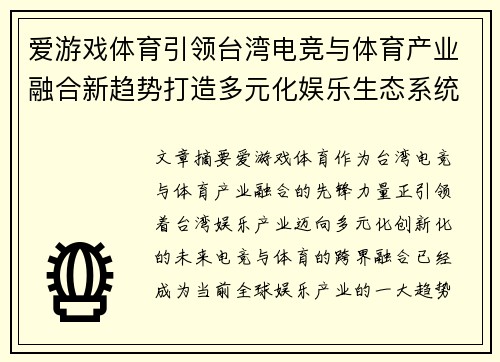 爱游戏体育引领台湾电竞与体育产业融合新趋势打造多元化娱乐生态系统
