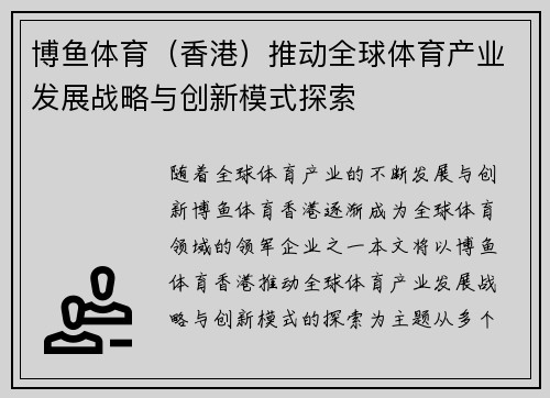 博鱼体育（香港）推动全球体育产业发展战略与创新模式探索
