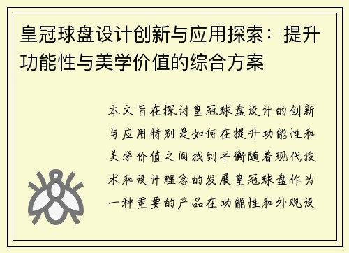 皇冠球盘设计创新与应用探索：提升功能性与美学价值的综合方案