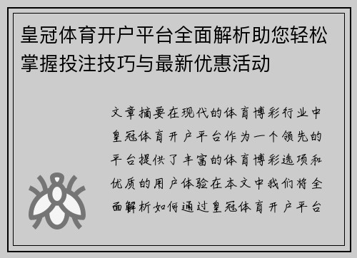 皇冠体育开户平台全面解析助您轻松掌握投注技巧与最新优惠活动