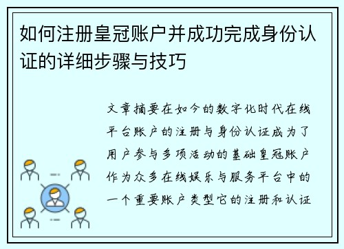 如何注册皇冠账户并成功完成身份认证的详细步骤与技巧