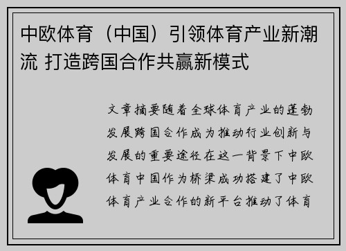 中欧体育（中国）引领体育产业新潮流 打造跨国合作共赢新模式