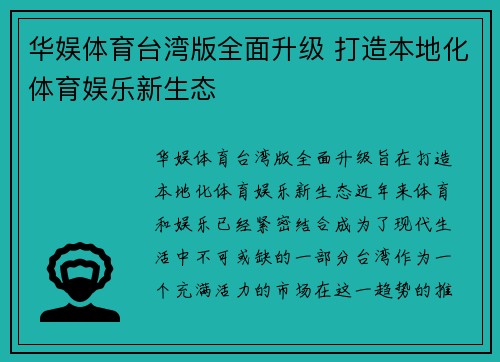 华娱体育台湾版全面升级 打造本地化体育娱乐新生态