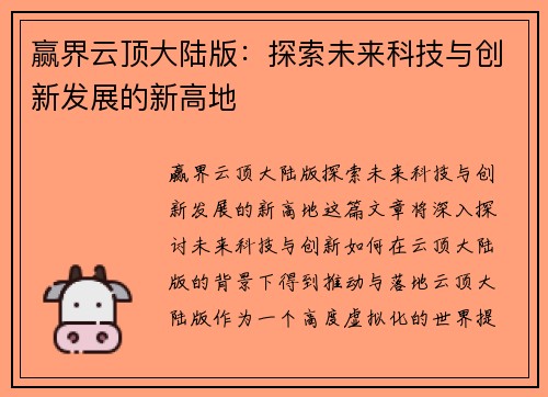 赢界云顶大陆版：探索未来科技与创新发展的新高地