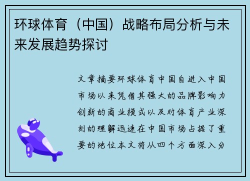 环球体育（中国）战略布局分析与未来发展趋势探讨