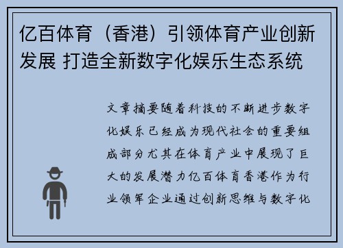 亿百体育（香港）引领体育产业创新发展 打造全新数字化娱乐生态系统