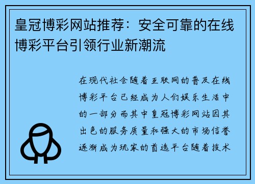 皇冠博彩网站推荐：安全可靠的在线博彩平台引领行业新潮流