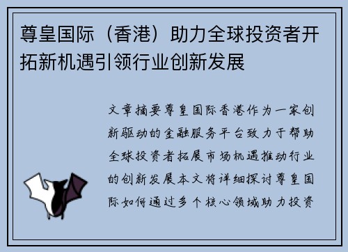 尊皇国际（香港）助力全球投资者开拓新机遇引领行业创新发展