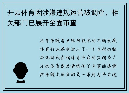 开云体育因涉嫌违规运营被调查，相关部门已展开全面审查