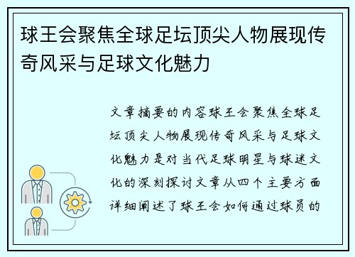 球王会聚焦全球足坛顶尖人物展现传奇风采与足球文化魅力