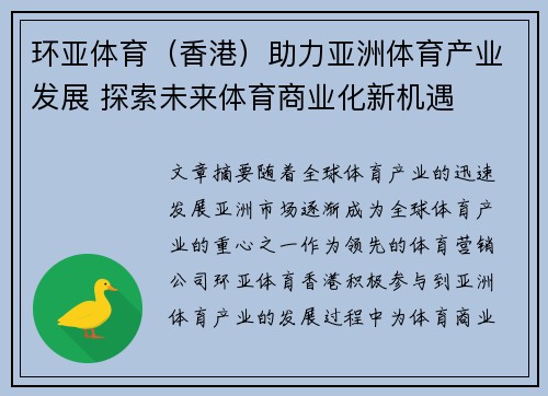 环亚体育（香港）助力亚洲体育产业发展 探索未来体育商业化新机遇
