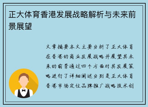 正大体育香港发展战略解析与未来前景展望