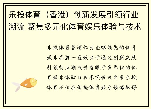 乐投体育（香港）创新发展引领行业潮流 聚焦多元化体育娱乐体验与技术突破