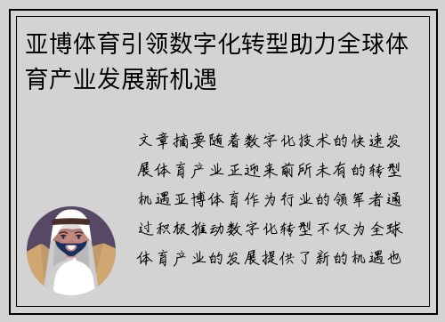 亚博体育引领数字化转型助力全球体育产业发展新机遇