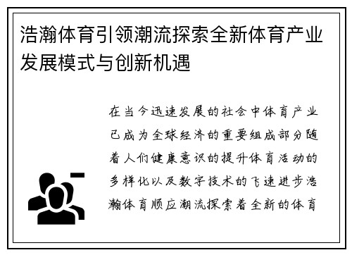 浩瀚体育引领潮流探索全新体育产业发展模式与创新机遇