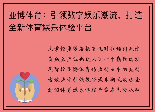 亚博体育：引领数字娱乐潮流，打造全新体育娱乐体验平台