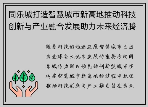 同乐城打造智慧城市新高地推动科技创新与产业融合发展助力未来经济腾飞