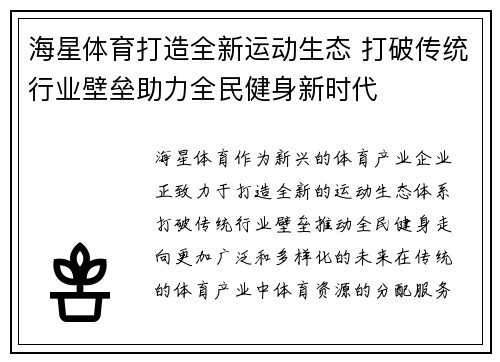 海星体育打造全新运动生态 打破传统行业壁垒助力全民健身新时代