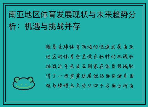 南亚地区体育发展现状与未来趋势分析：机遇与挑战并存