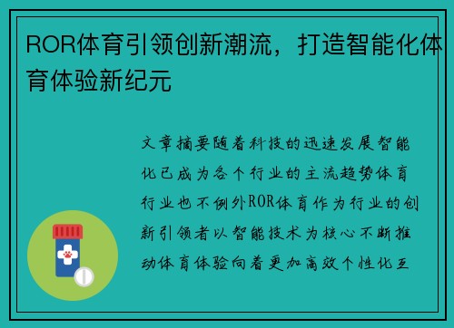 ROR体育引领创新潮流，打造智能化体育体验新纪元
