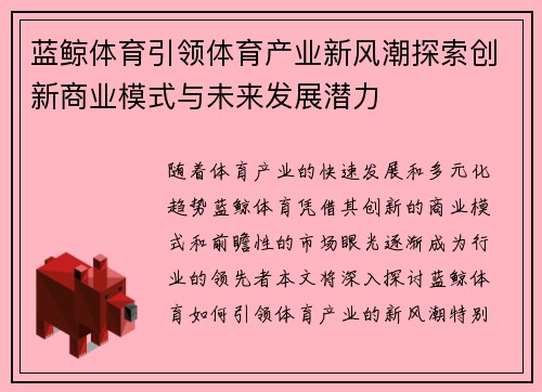 蓝鲸体育引领体育产业新风潮探索创新商业模式与未来发展潜力