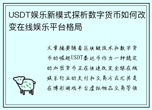 USDT娱乐新模式探析数字货币如何改变在线娱乐平台格局