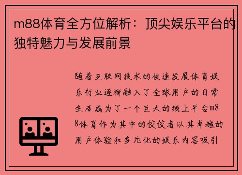 m88体育全方位解析：顶尖娱乐平台的独特魅力与发展前景