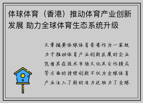 体球体育（香港）推动体育产业创新发展 助力全球体育生态系统升级
