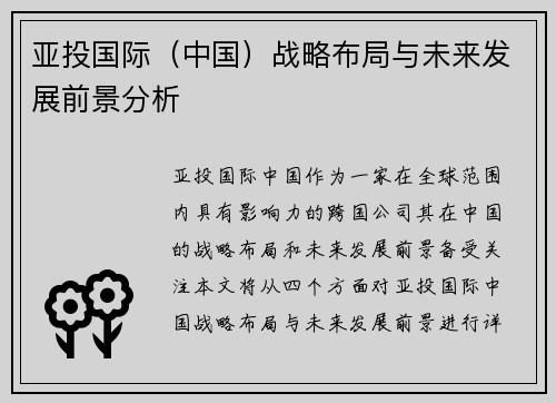 亚投国际（中国）战略布局与未来发展前景分析