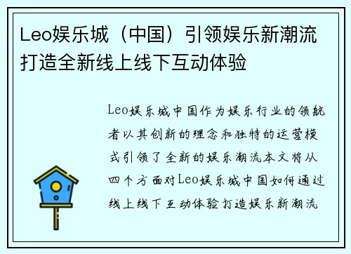 Leo娱乐城（中国）引领娱乐新潮流 打造全新线上线下互动体验
