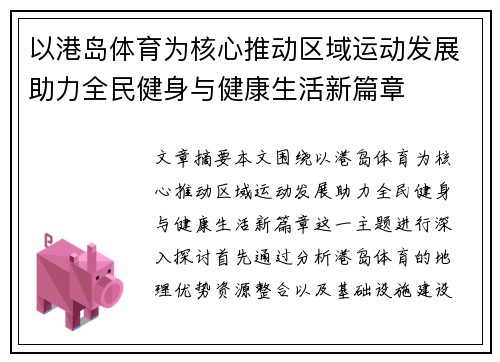 以港岛体育为核心推动区域运动发展助力全民健身与健康生活新篇章