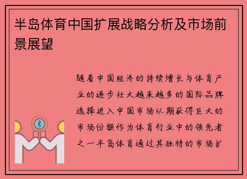 半岛体育中国扩展战略分析及市场前景展望